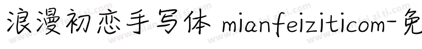 浪漫初恋手写体 mianfeiziticom字体转换